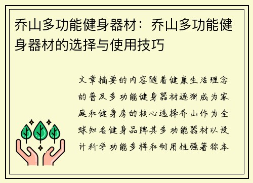 乔山多功能健身器材：乔山多功能健身器材的选择与使用技巧