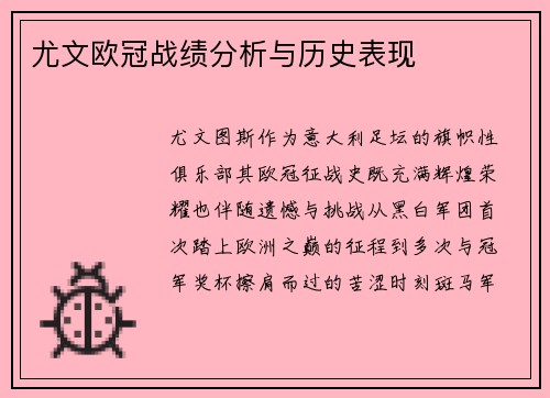 尤文欧冠战绩分析与历史表现