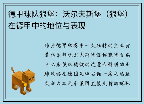 德甲球队狼堡：沃尔夫斯堡（狼堡）在德甲中的地位与表现