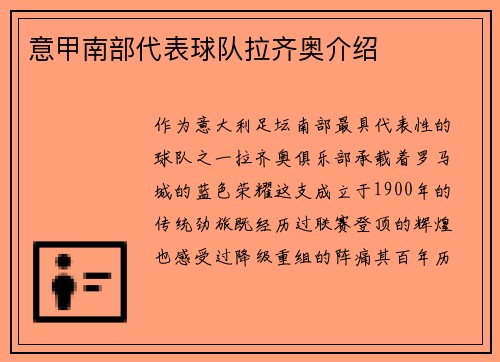 意甲南部代表球队拉齐奥介绍
