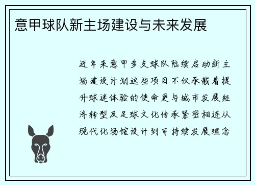 意甲球队新主场建设与未来发展