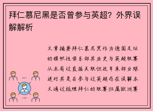 拜仁慕尼黑是否曾参与英超？外界误解解析