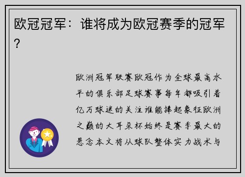 欧冠冠军：谁将成为欧冠赛季的冠军？