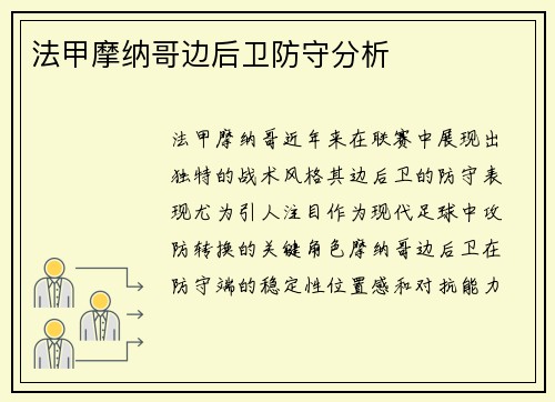 法甲摩纳哥边后卫防守分析