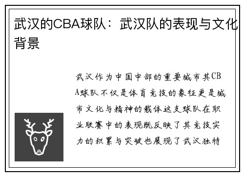 武汉的CBA球队：武汉队的表现与文化背景